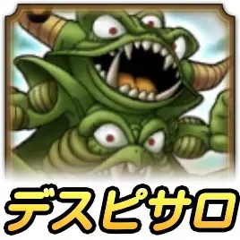 デスピサロ