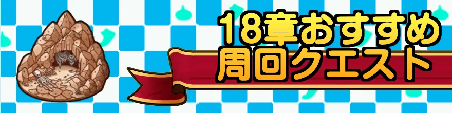 18章おすすめ周回クエスト