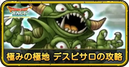 極みの極地 デスピサロの攻略