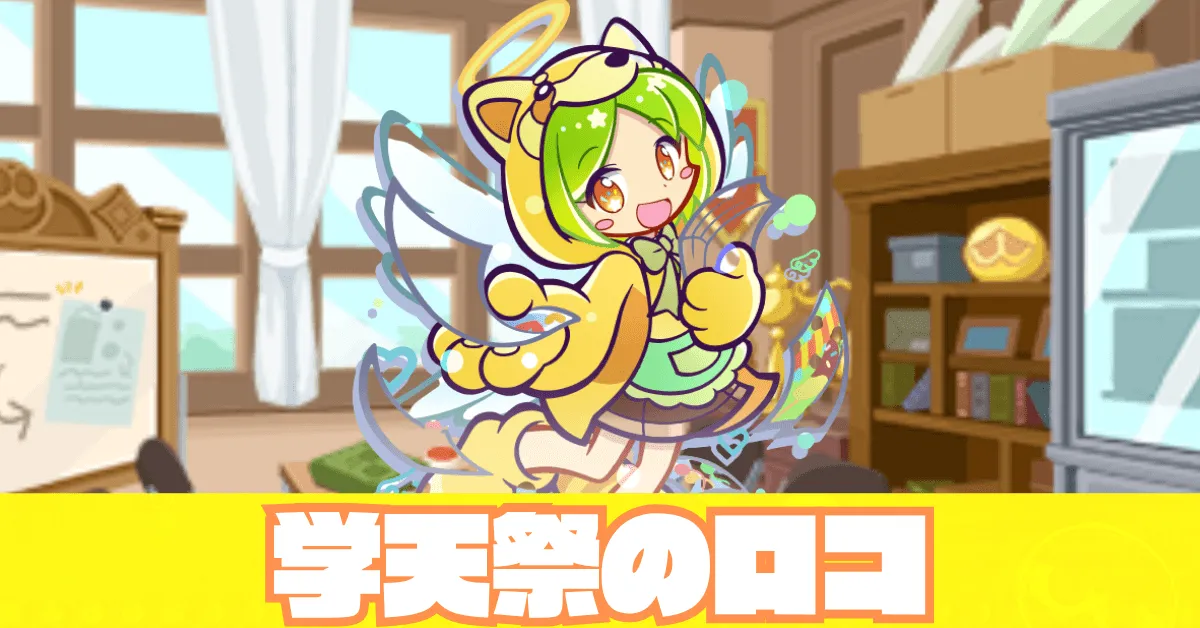 学天祭のロコ