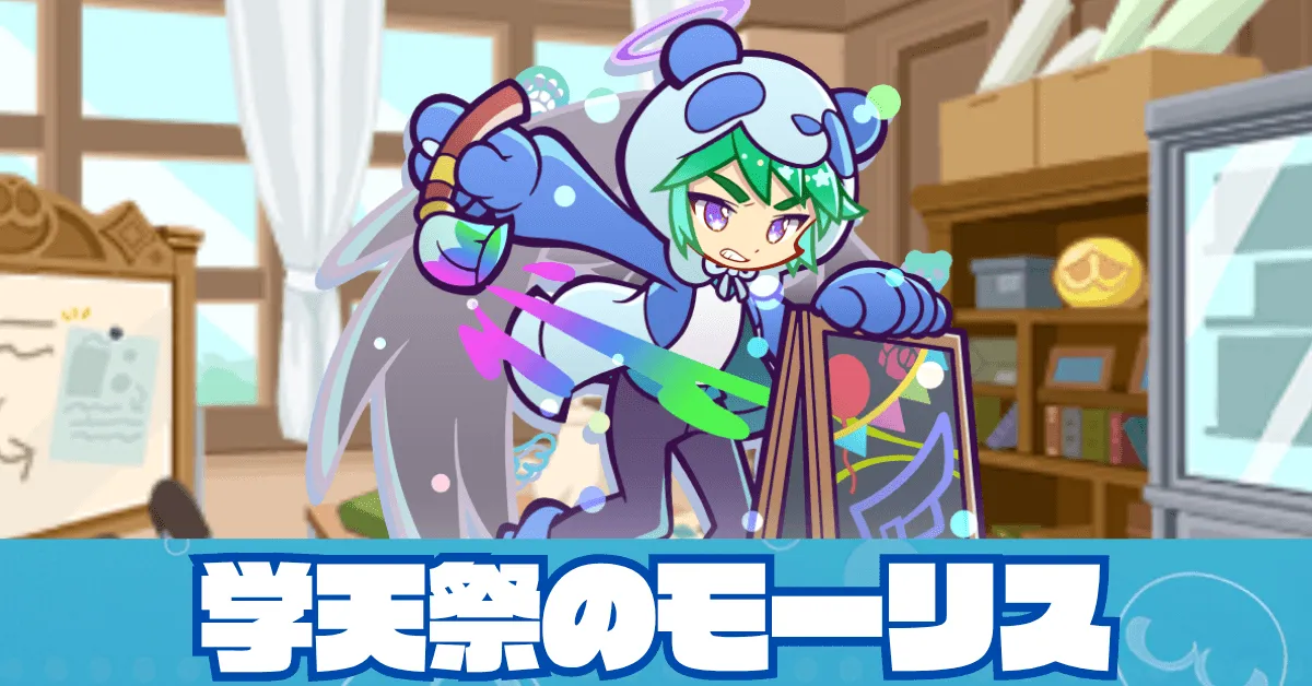学天祭のモーリス
