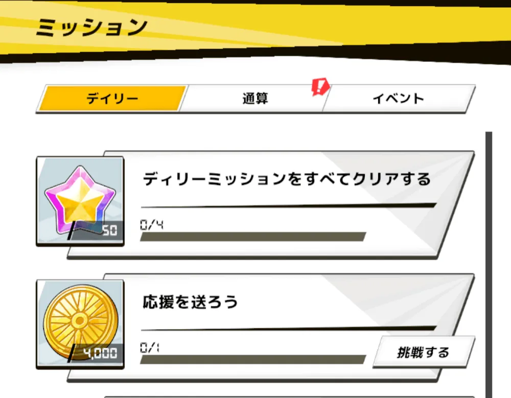 デイリーミッション