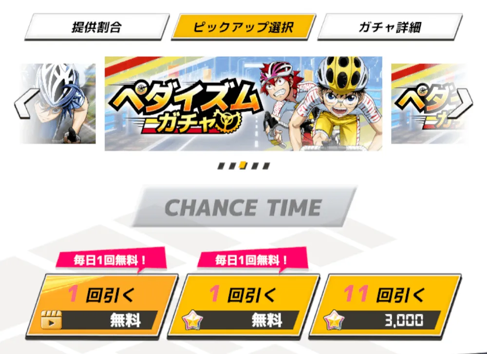 無料ガチャ