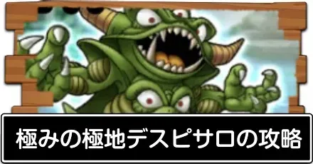 極みの極地デスピサロの攻略