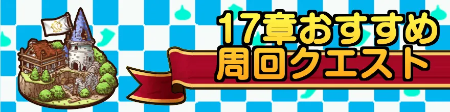 17章おすすめ周回クエスト