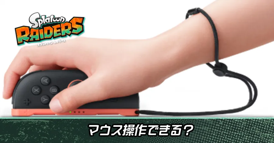 マウスモードは使える?