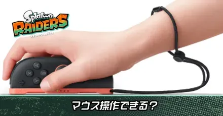 マウスモードは使える？