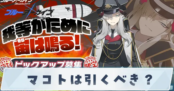 マコトは引くべき?