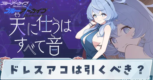 ドレスアコは引くべき?
