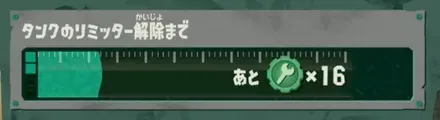 リミッター解除