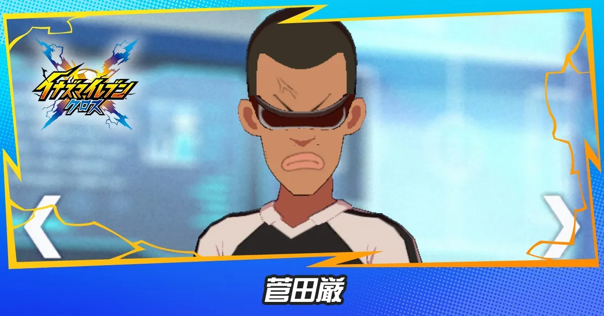 菅田厳
