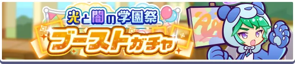 光と闇の学園祭ブーストガチャバナー