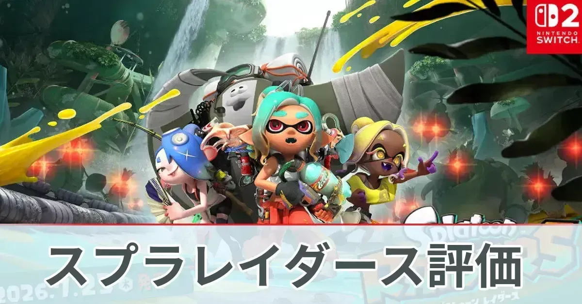 スプラレイダース評価
