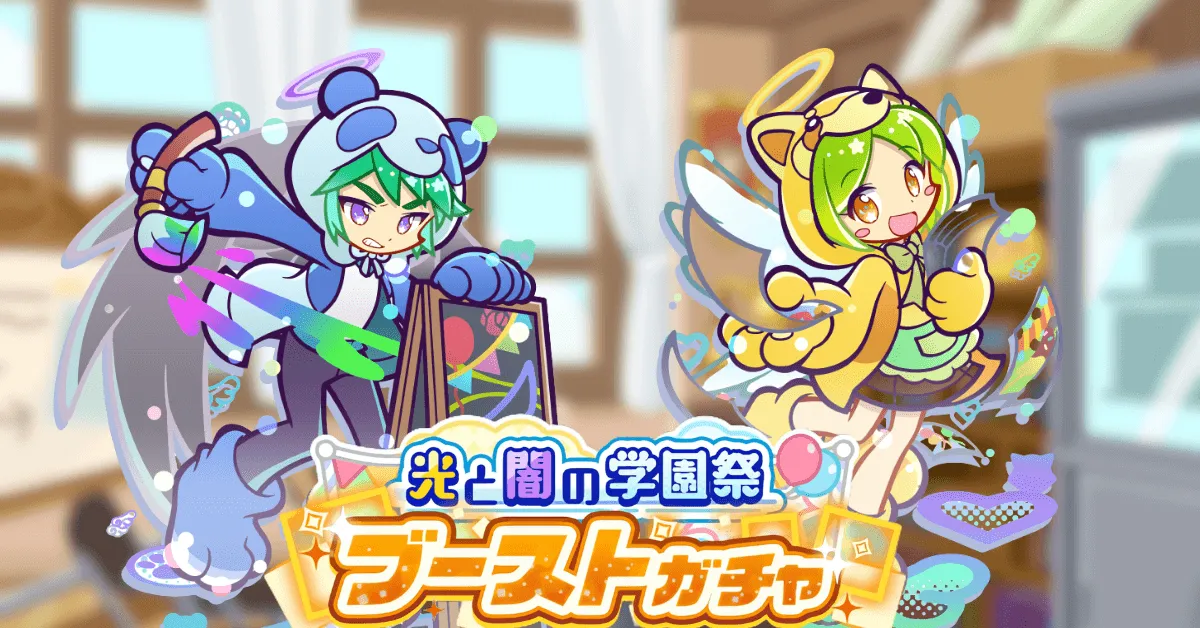 光と闇の学園祭ブーストガチャ