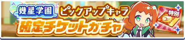幾星学園ピックアップキャラ確定チケットガチャ