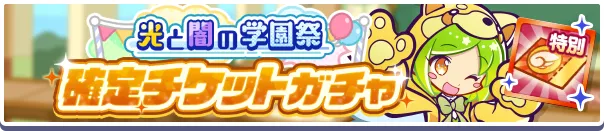 光と闇の学園祭確定チケットガチャ