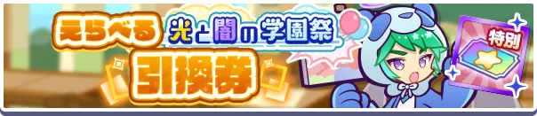 えらべる光と闇の学園祭引換券