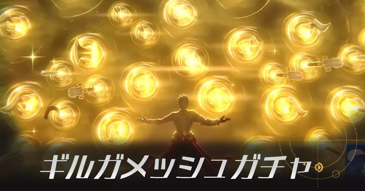 ギルガメッシュガチャ