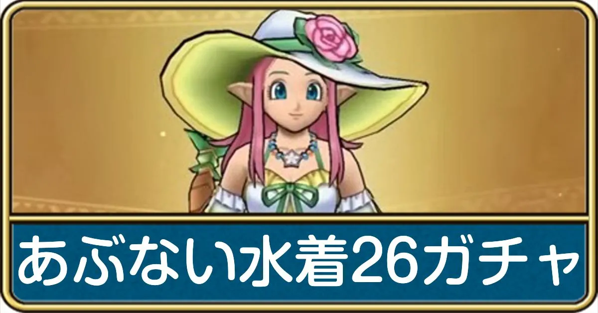 あぶない水着26ガチャ