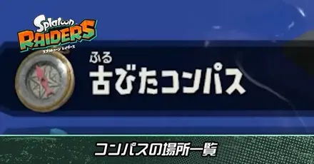コンパスの場所一覧と使い方