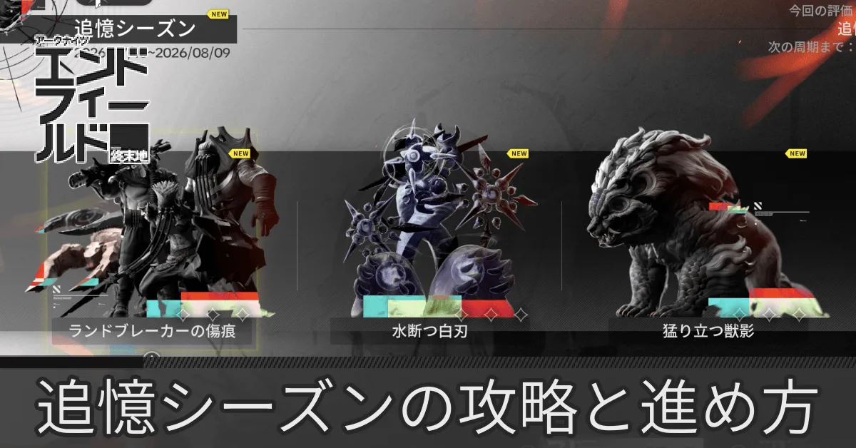 追憶シーズン