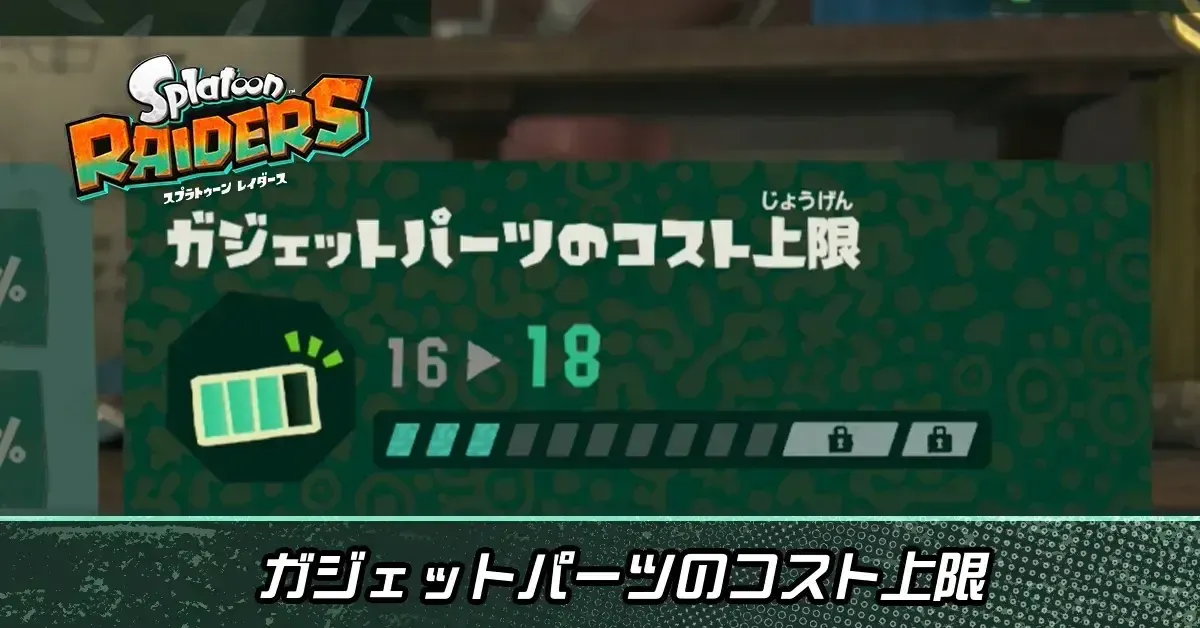 ガジェットパーツのコスト上限