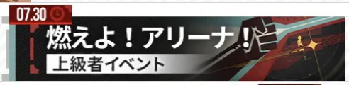 燃えよ！アリーナ！画像
