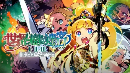 世界樹の迷宮 I・II・III HD REMASTER