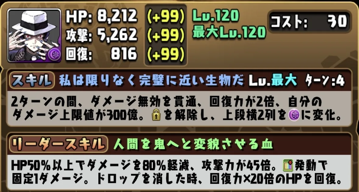 無惨リーダースキル