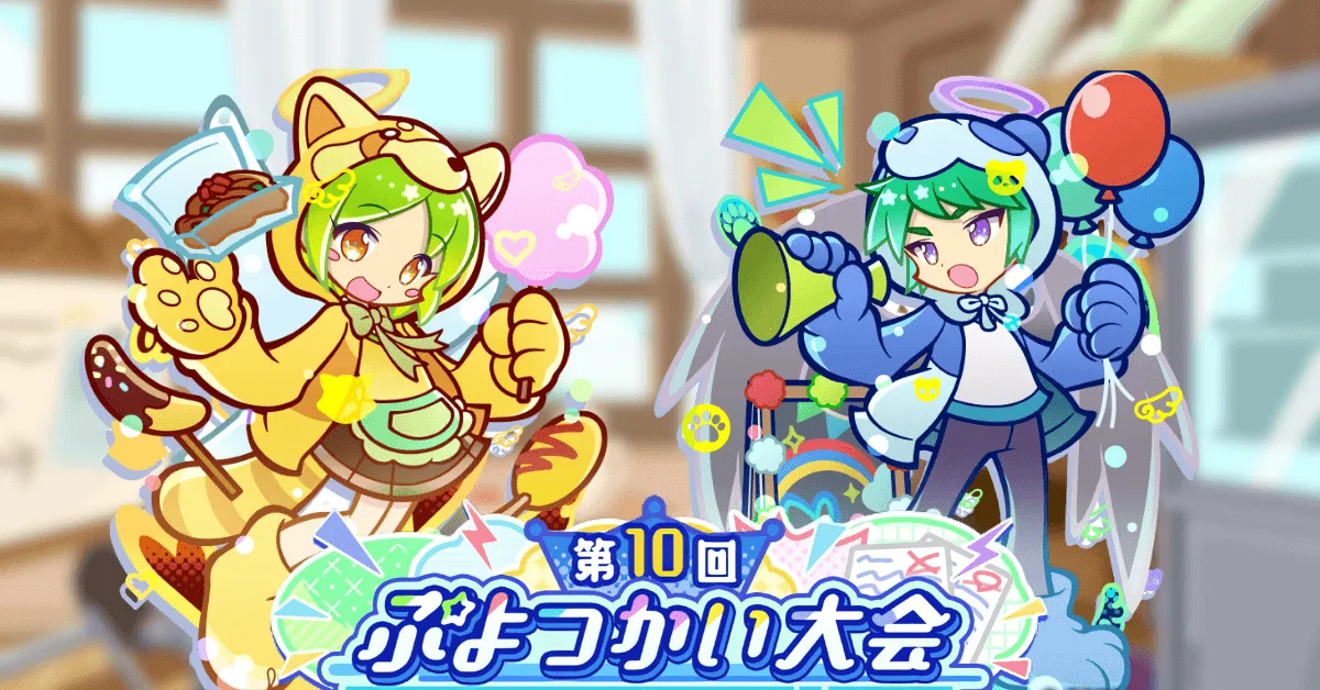 第10回ぷよつかい大会
