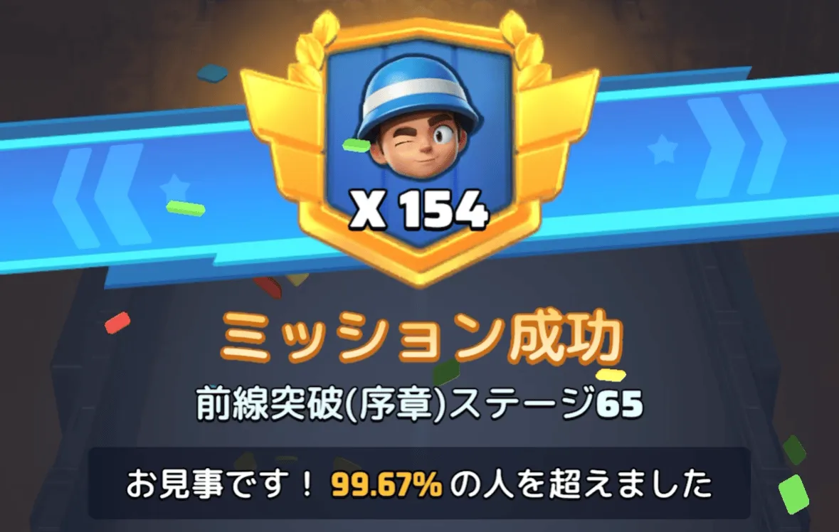 ステージ65