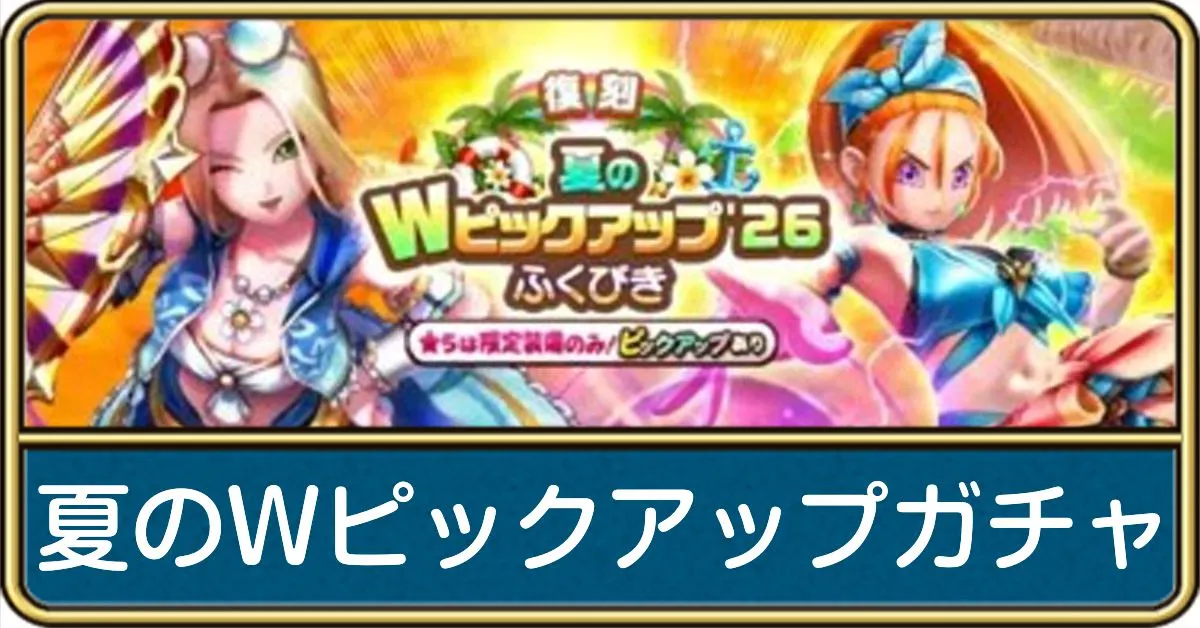 夏のWピックアップ26ガチャ