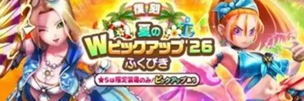 夏のWピックアップ26ガチャシミュレーターのサムネイル