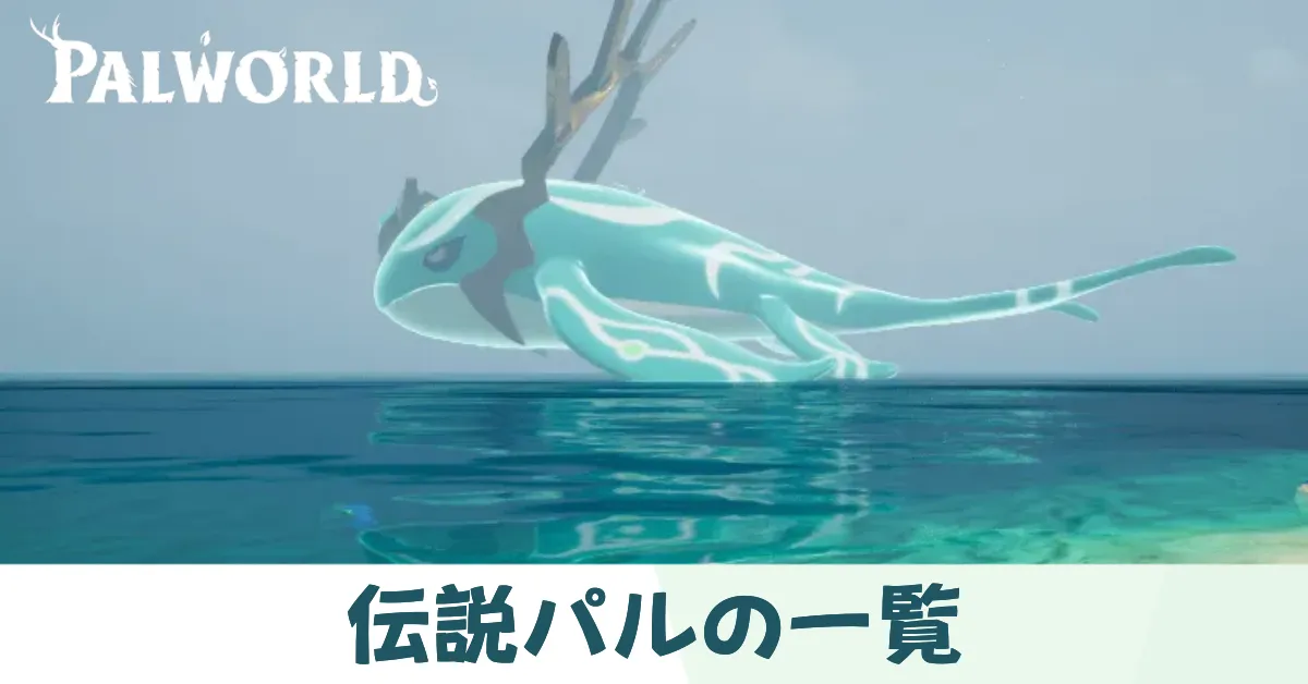 伝説パル一覧