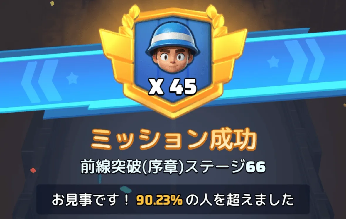 ステージ66