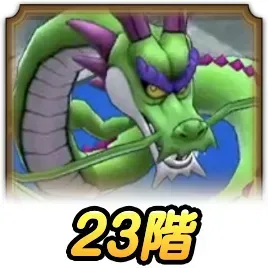 23階