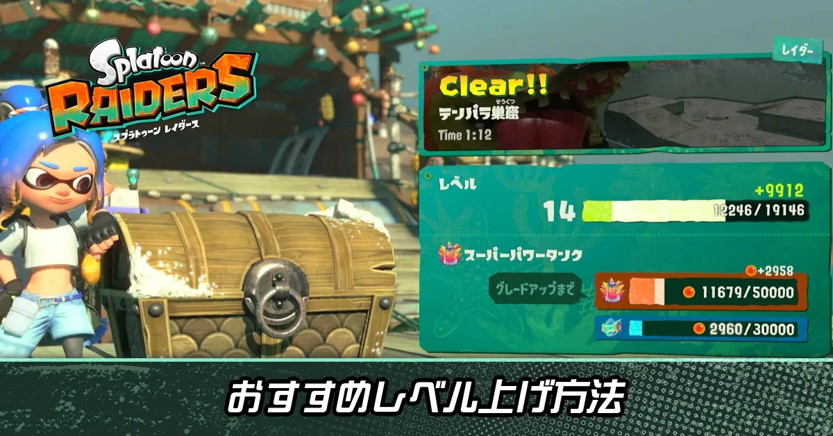 レベル上げ方法