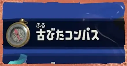 コンパスの場所一覧と使い方