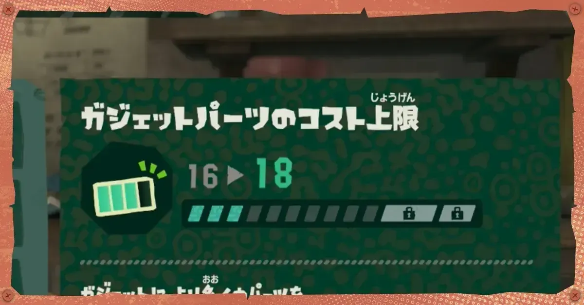 ガジェットパーツのコスト上限