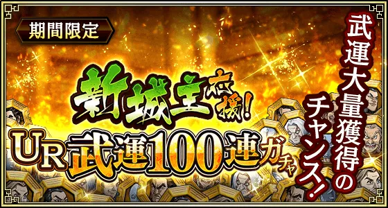 新城主応援!UR武運100連ガチャ