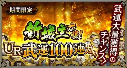 新城主応援！UR武運100連ガチャガチャ