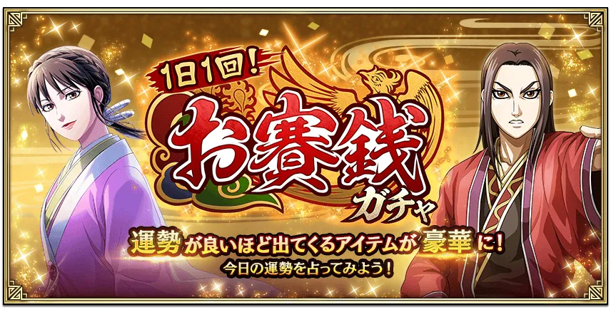 1日1回!お賽銭ガチャ