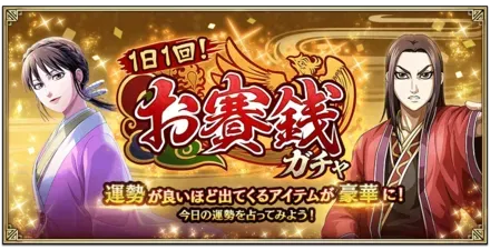 1日1回！お賽銭ガチャガチャ