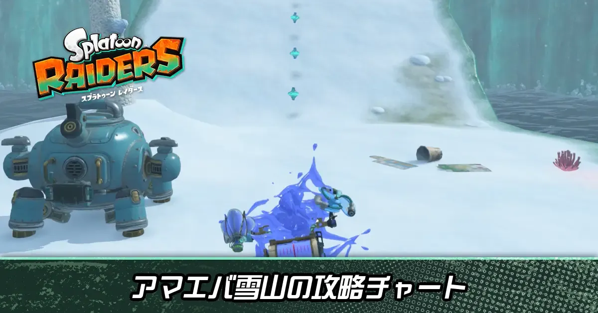 アマエバ雪山画像