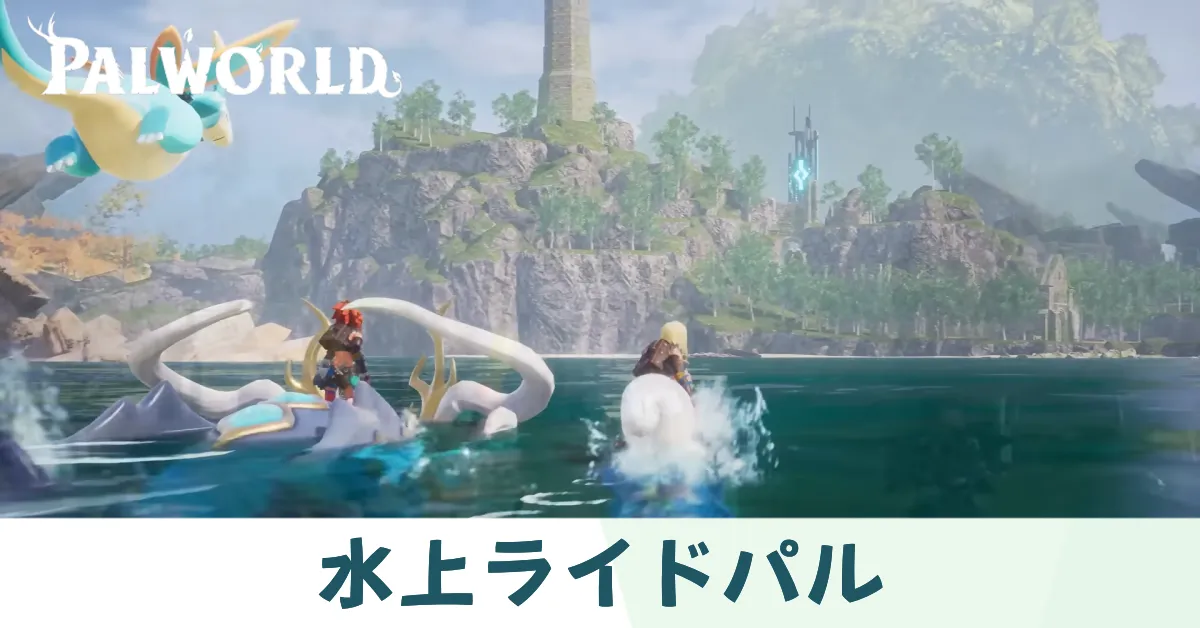 水上ライドパル