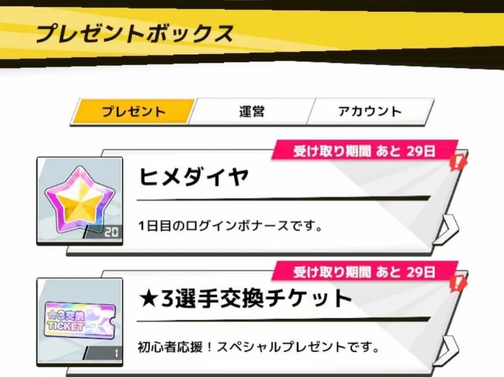 ★3選手交換チケット