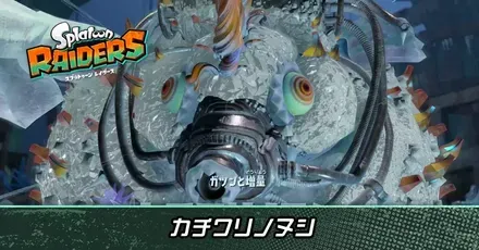 カチワリノヌシ