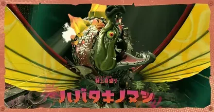 ハバタキノヌシ