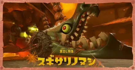 スギサリノヌシ