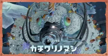 カチワリノヌシ